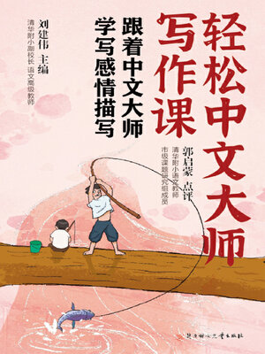 cover image of 轻松中文大师写作课